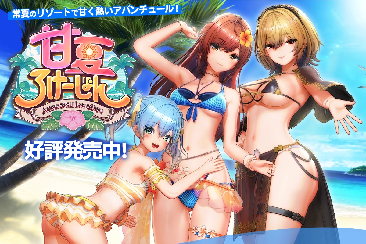 「甘夏ろけーしょん」メインCG